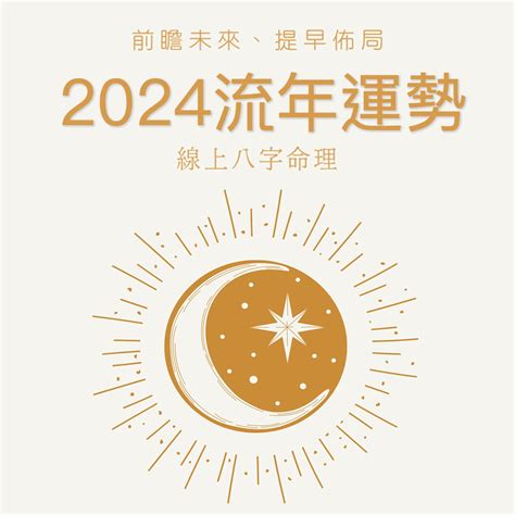 2024 八字 運勢|八字流年2024運勢圖